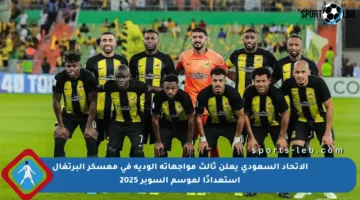 الاتحاد السعودي يعلن ثالث مواجهاته الودية في معسكر البرتغال استعدادًا لموسم السوبر 2025
